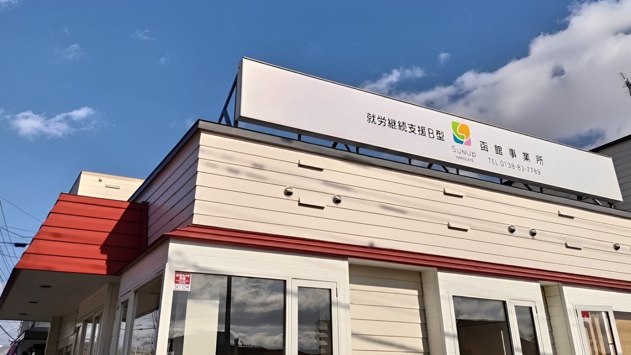 株式会社サンアップ 事業所